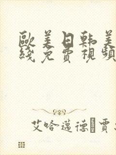 欧美日韩美女在线免费视频播放