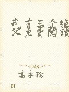 我有三个绝色师父免费阅读