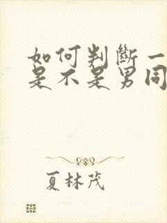 如何判断一个人是不是男同