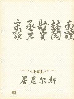 宋承龄林南薇小说免费阅读最新章节