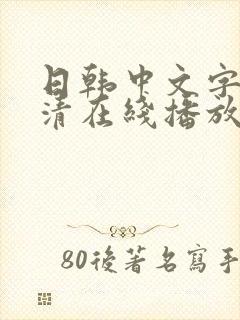 日韩中文字幕高清在线播放