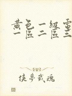 黄色一级电影片一区二区三区