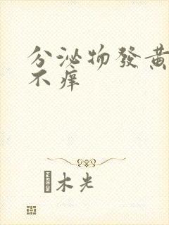 分泌物发黄但是不痒