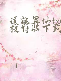 道诡异仙txt校对版下载