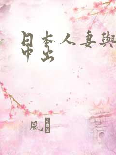 日本人妻与黑人中出