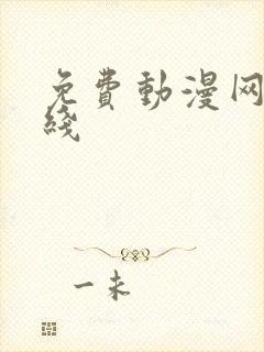 免费动漫网站在线