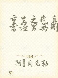 重生之我真没想当渣男无删减