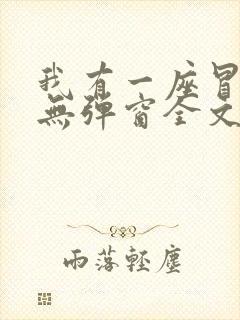 我有一座冒险屋无弹窗全文免费阅读