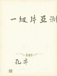 一级片亚洲特黄