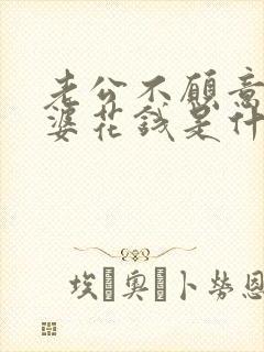 老公不愿意给老婆花钱是什么原因