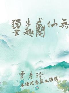 独步成仙无弹窗笔趣阁