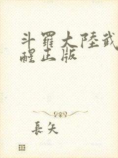 斗罗大陆武魂觉醒正版