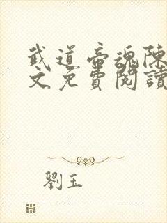 武道帝魂陈枫全文免费阅读无弹窗