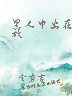 黑人中出在线播放