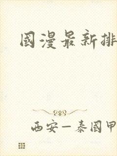 国漫最新排行榜