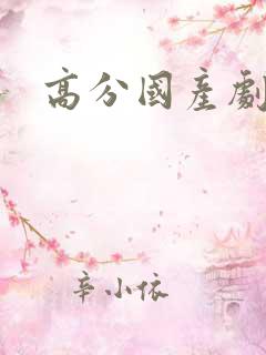 高分国产剧推荐