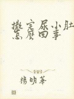 撒完尿小肚子疼怎么回事