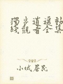 独步逍遥动漫在线观看全集免费播放