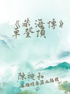 《藏海传》各榜单登顶