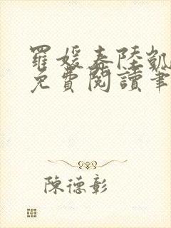 罗媛春陆凯全文免费阅读笔趣阁