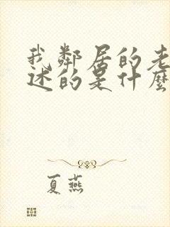 我邻居的老婆讲述的是什么?_?