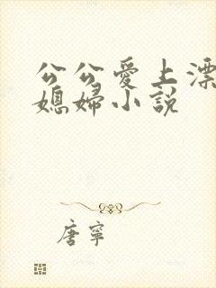 公公爱上漂亮儿媳妇小说