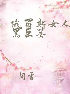 俄罗斯女人大战黑巨茎