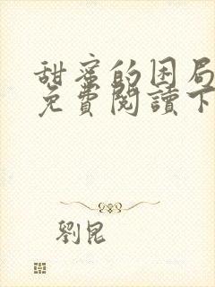 甜蜜的困局漫画免费阅读下拉式