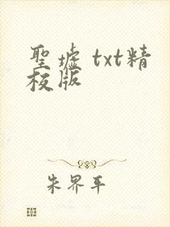 圣墟 txt精校版