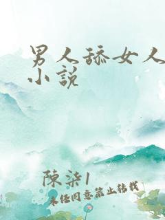 男人舔女人私密小说