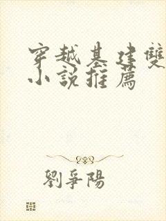 穿越基建双男主小说推荐