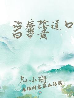 治疗阴道口瘙痒白带黄