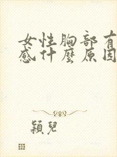 女性胸部有刺痛感什么原因