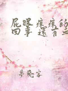 屁眼痒痒的怎么回事 还有血了