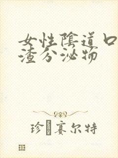 女性阴道口豆腐渣分泌物