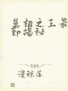 万相之王最新章节揭秘