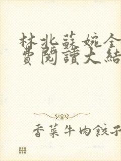 林北苏婉全文免费阅读大结局