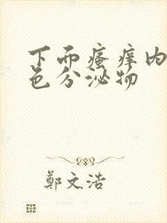 下面瘙痒内裤黄色分泌物