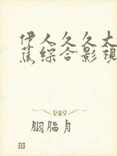 伊人久久大香线蕉综合影视