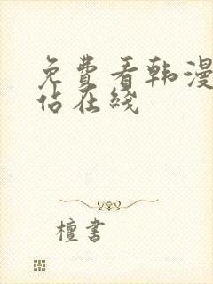 免费看韩漫的网站在线
