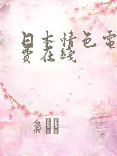 日本情色电影免费在线