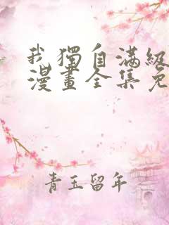 我独自满级新手漫画全集免费看