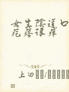 女生阴道口有小疙瘩很痒