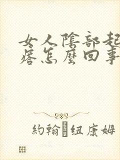 女人阴部起小疙瘩怎么回事