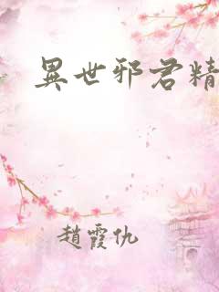 异世邪君精校版