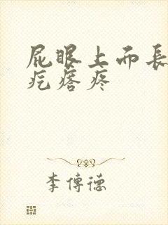 屁眼上面长个硬疙瘩疼