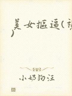 美女抠逼(视频)