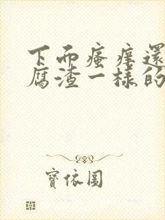 下面瘙痒还有豆腐渣一样的分泌物怎么办