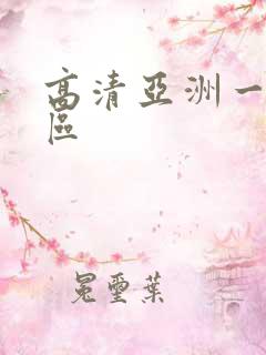 高清亚洲一区二区