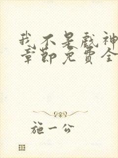 我不是戏神最新章节免费全文阅读